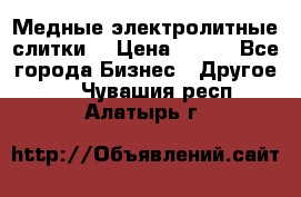 Медные электролитные слитки  › Цена ­ 220 - Все города Бизнес » Другое   . Чувашия респ.,Алатырь г.